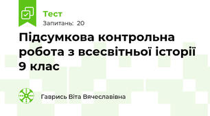 Підсумкова контрольна робота з всесвітньої історії 9 клас