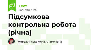 Підсумкова контрольна робота (річна)