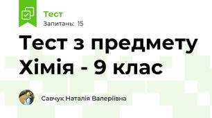 Тест з предмету Хімія - 9 клас