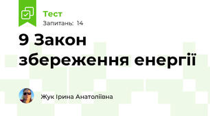 9 Закон збереження енергії