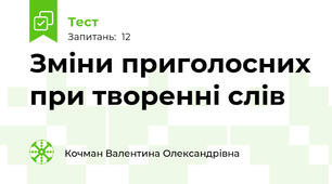 Зміни приголосних при творенні слів