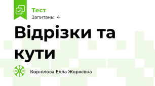 Відрізки та кути