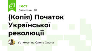 (Копія) Початок Української революції