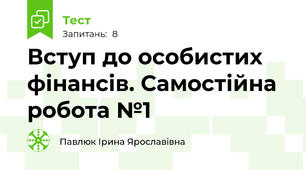 Вступ до особистих фінансів. Самостійна робота №1
