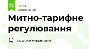 Митно-тарифне регулювання