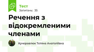  Речення з відокремленими членами