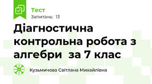 Діагностична контрольна робота з алгебри  за 7 клас