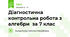 Діагностична контрольна робота з алгебри за 7 клас