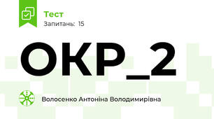 ОКР_2 