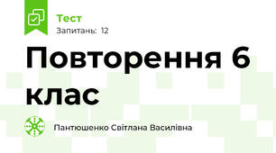 Повторення 6 клас