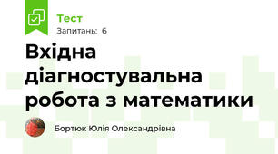 Вхідна діагностувальна робота з математики