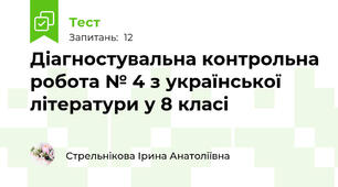 Діагностувальна контрольна робота № 4 з української літератури у 8 класі
