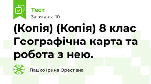 (Копія) (Копія) 8 клас Географічна карта та робота з нею.