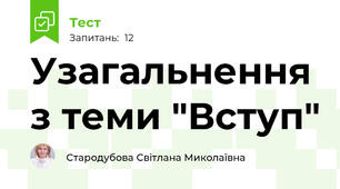 Узагальнення з теми "Вступ"