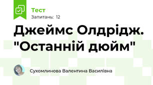 Джеймс Олдрідж. "Останній дюйм"
