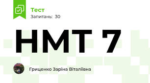 НМТ 7