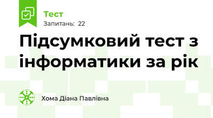 Підсумковий тест з інформатики за рік