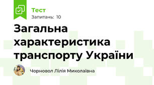 Загальна характеристика транспорту України  
