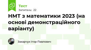 НМТ з математики 2023 (на основі демонстраційного варіанту)