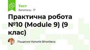 Практична робота №10 (Module 9) (9 клас)