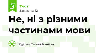 Не, ні з різними частинами мови
