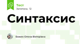 Синтаксис