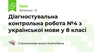 Діагностувальна контрольна робота №4 з української мови у 8 класі