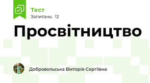 Просвітництво