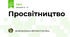 Просвітництво