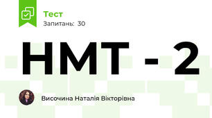 НМТ - 2 