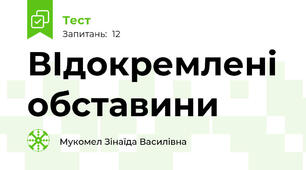 ВІдокремлені обставини