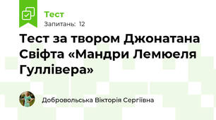 Тест за твором Джонатана Свіфта «Мандри Лемюеля Гуллівера»