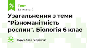 Узагальнення з теми "Різноманітність рослин". Біологія 6 клас