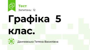 Графіка  5 клас.
