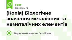 (Копія) Біологічне значення металічних та неметалічних елементів