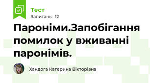 Пароніми.Запобігання помилок у вживанні паронімів.