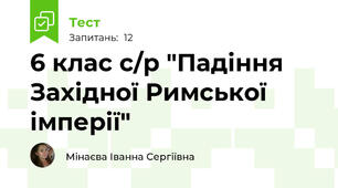 6 клас с/р "Падіння Західної Римської імперії"
