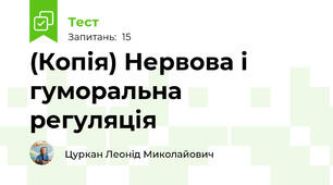 (Копія) Нервова і гуморальна регуляція