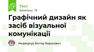 Графічний дизайн як засіб візуальної комунікації