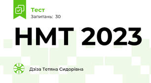 НМТ 2023