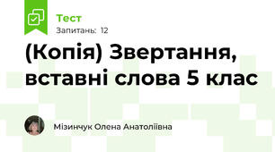 (Копія) Звертання, вставні слова 5 клас