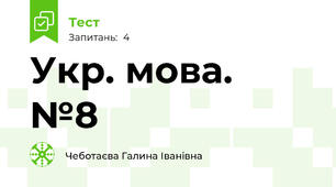 Укр. мова.  №8 