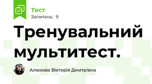 Тренувальний мультитест.