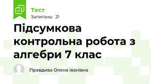 Підсумкова контрольна робота з алгебри 7 клас