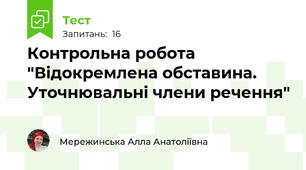 Контрольна робота "Відокремлена обставина. Уточнювальні члени речення"