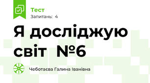 Я досліджую світ  №6 
