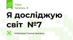 Я досліджую світ  №7 