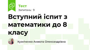 Вступний іспит з математики до 8 класу
