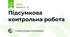 Підсумкова контрольна робота
