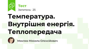 Температура. Внутрішня енергія. Теплопередача